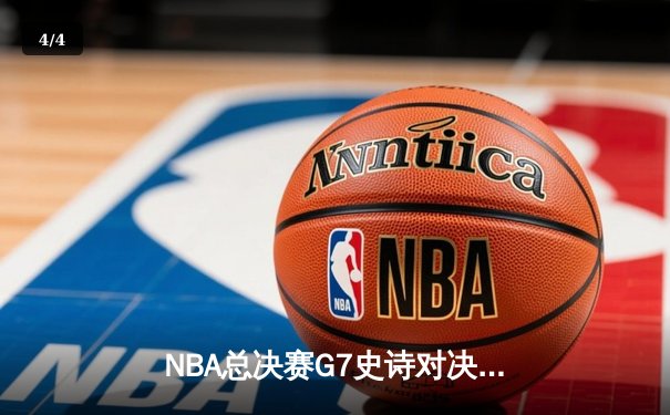 NBA总决赛G7史诗对决！独行侠加时险胜凯尔特人，东契奇斩获FMVP - 4