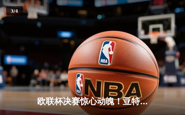 欧联杯决赛惊心动魄！亚特兰大3-0完胜勒沃库森终结51场不败神话 - 3