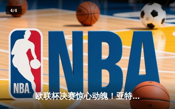 欧联杯决赛惊心动魄！亚特兰大3-0完胜勒沃库森终结51场不败神话 - 4