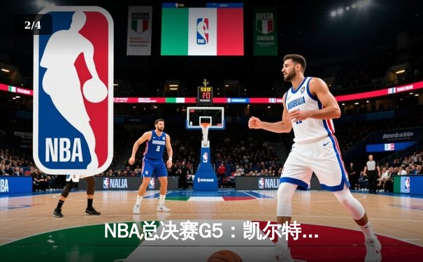 NBA总决赛G5：凯尔特人惊险取胜夺得赛点，塔图姆布朗合砍62分 - 2