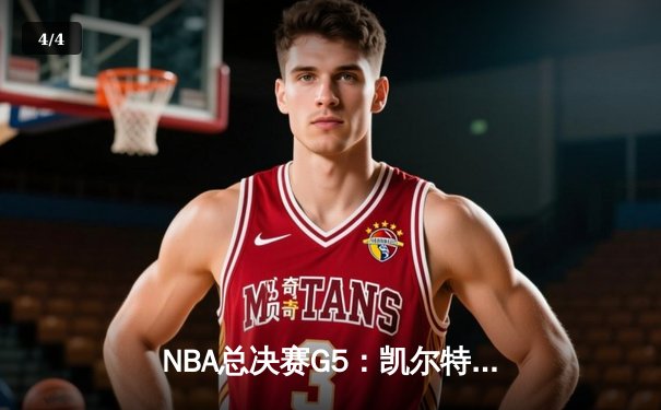 NBA总决赛G5：凯尔特人惊险取胜夺得赛点，塔图姆布朗合砍62分 - 4