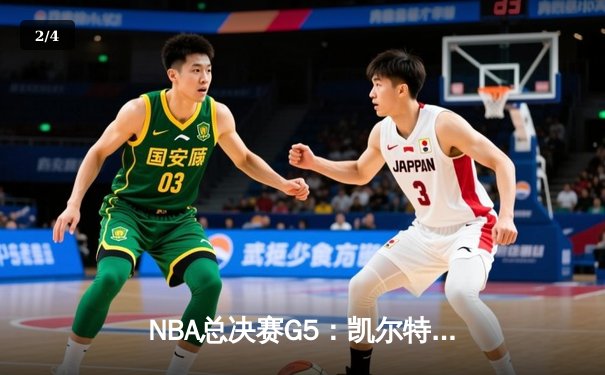 NBA总决赛G5：凯尔特人主场惊魂险胜 塔图姆37分带队夺赛点 - 2