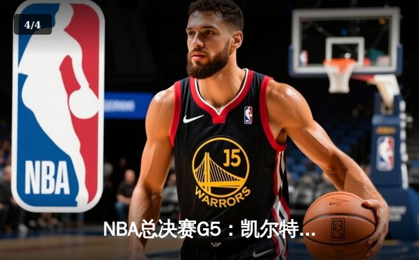 NBA总决赛G5：凯尔特人主场惊魂险胜 塔图姆37分带队夺赛点 - 4