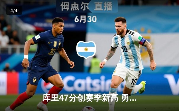 库里47分创赛季新高 勇士加时险胜凯尔特人重返联盟第一 - 4