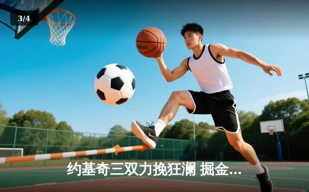 约基奇三双力挽狂澜 掘金抢七险胜森林狼挺进西部决赛 - 3