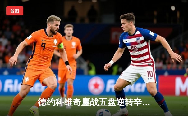 德约科维奇鏖战五盘逆转辛纳 第10次加冕温网男单冠军