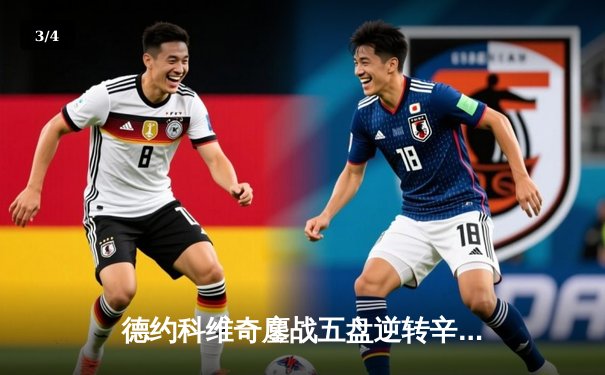 德约科维奇鏖战五盘逆转辛纳 第10次加冕温网男单冠军 - 3