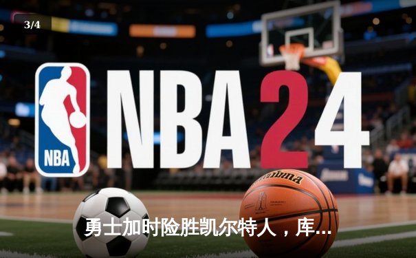 勇士加时险胜凯尔特人，库里狂砍43分率队完成20分惊天逆转 - 3