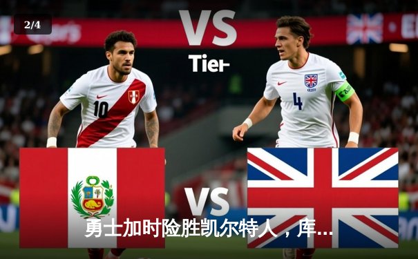 勇士加时险胜凯尔特人，库里狂砍43分上演三分雨 - 2