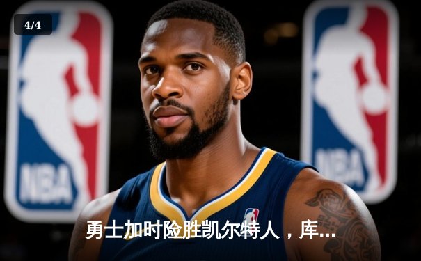 勇士加时险胜凯尔特人，库里狂砍43分上演三分雨 - 4