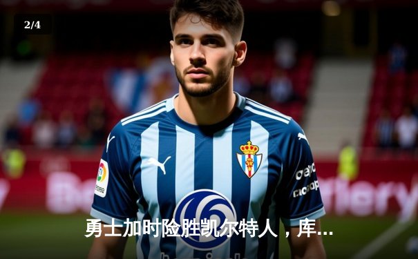 勇士加时险胜凯尔特人，库里狂砍43分上演三分雨 - 2