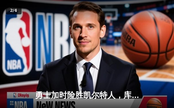 勇士加时险胜凯尔特人，库里狂砍43分上演三分雨 - 2