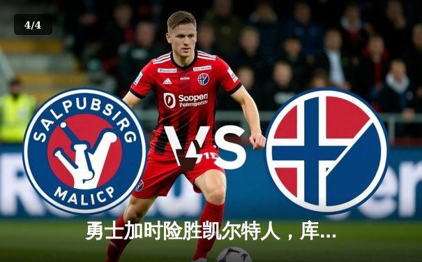 勇士加时险胜凯尔特人，库里狂砍43分上演三分雨 - 4