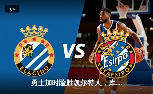 勇士加时险胜凯尔特人，库里狂砍43分上演三分雨 - 3