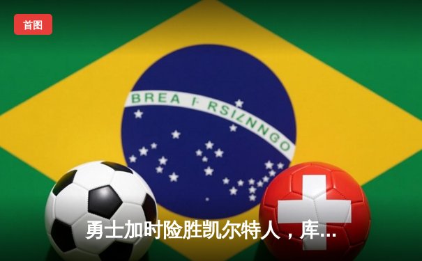 勇士加时险胜凯尔特人，库里狂砍43分上演三分雨