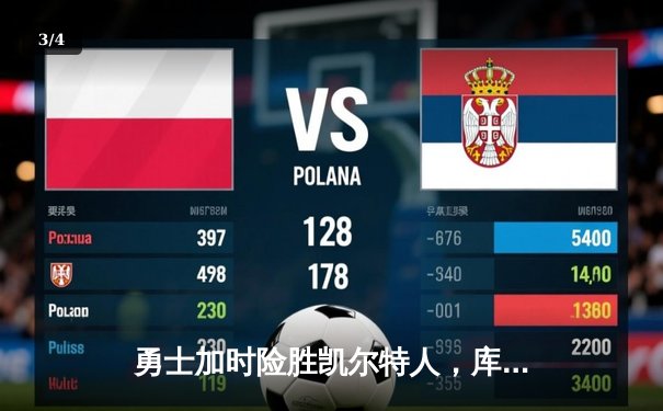 勇士加时险胜凯尔特人，库里狂砍43分上演三分雨 - 3