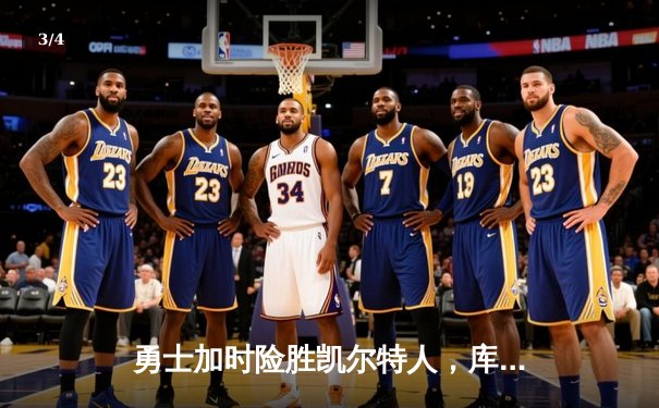 勇士加时险胜凯尔特人，库里狂砍43分上演三分雨 - 3