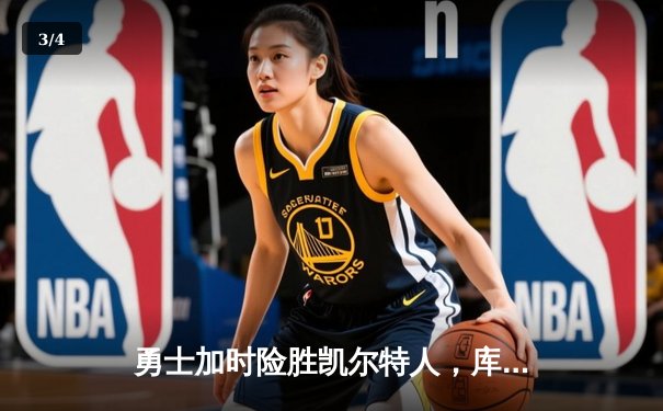 勇士加时险胜凯尔特人，库里狂砍43分上演三分雨 - 3