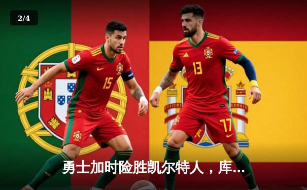 勇士加时险胜凯尔特人，库里狂砍43分上演三分雨 - 2