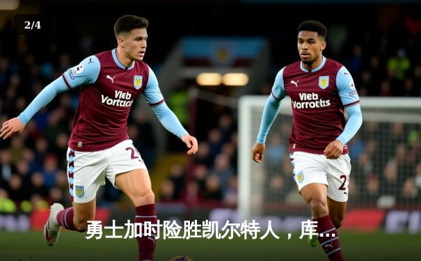 勇士加时险胜凯尔特人，库里狂砍43分率队捍卫主场 - 2