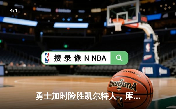 勇士加时险胜凯尔特人，库里狂砍43分上演三分雨 - 4