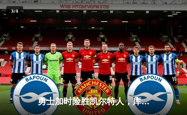 勇士加时险胜凯尔特人，库里狂砍43分上演三分雨 - 3