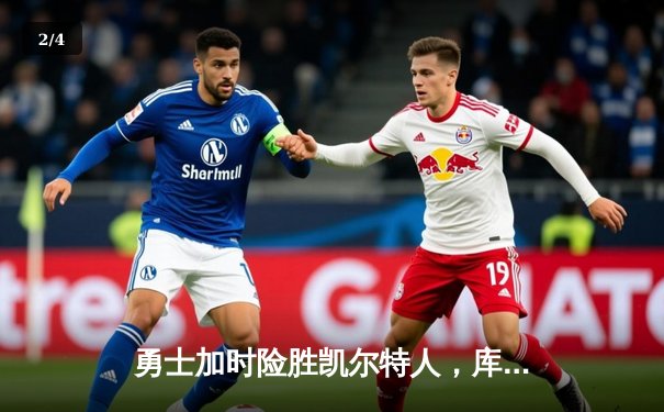 勇士加时险胜凯尔特人，库里狂砍43分上演三分雨 - 2