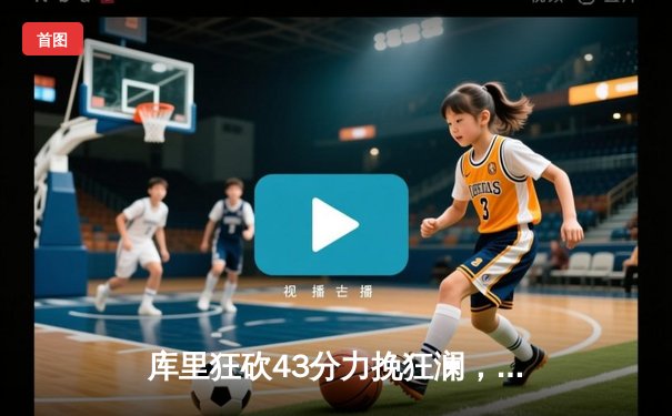 库里狂砍43分力挽狂澜，勇士加时险胜凯尔特人扳平总比分