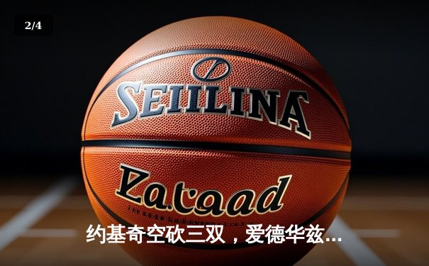 约基奇空砍三双，爱德华兹爆砍40分，森林狼抢七逆转掘金晋级西决 - 2