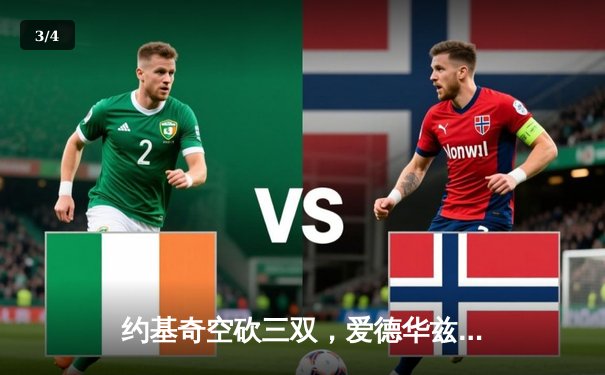 约基奇空砍三双，爱德华兹爆砍40分，森林狼抢七逆转掘金晋级西决 - 3