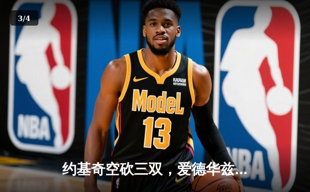 约基奇空砍三双，爱德华兹爆砍40分，森林狼抢七逆转掘金晋级西决 - 3