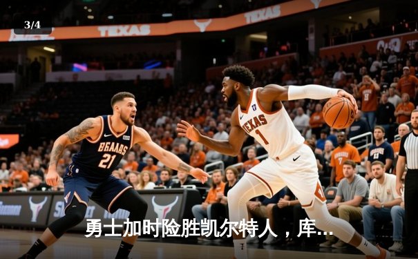 勇士加时险胜凯尔特人，库里三分雨浇灭绿军反扑火焰 - 3