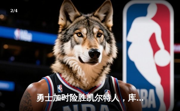 勇士加时险胜凯尔特人，库里三分雨浇灭绿军反扑火焰 - 2