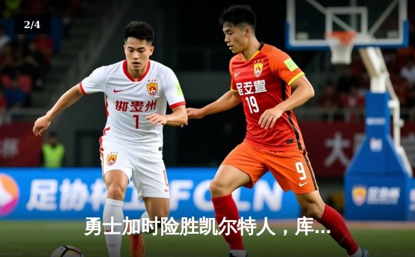 勇士加时险胜凯尔特人，库里狂砍43分上演三分雨 - 2