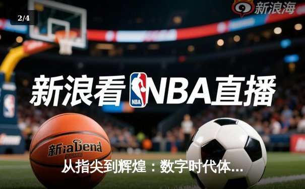 从指尖到辉煌：数字时代体育传播的变革与机遇 - 2